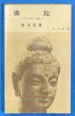 佛陀　その生涯と思想　　角川新書