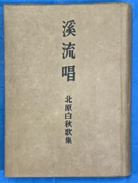 渓流唱　北原白秋歌集