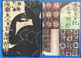 瘋癲老人日記　棟方志功（装丁者）　識語署名入り