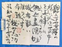 瘋癲老人日記　棟方志功（装丁者）　識語署名入り