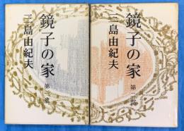 鏡子の家　第一部　第二部　2冊