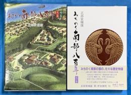 みちのく南部八百年史　天の巻・地の巻　２冊共函