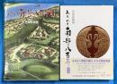 みちのく南部八百年史　天の巻・地の巻　２冊共函