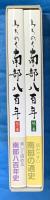 みちのく南部八百年史　天の巻・地の巻　２冊共函