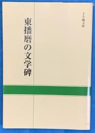 東播磨の文学碑　子午線文庫