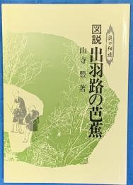 図説 出羽路の芭蕉　奥の細道