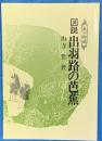 図説 出羽路の芭蕉　奥の細道
