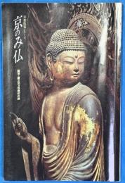 京のみ仏　国宝・重文３０カ所集印の旅　京都散策シリーズ