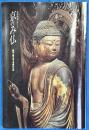 京のみ仏　国宝・重文３０カ所集印の旅　京都散策シリーズ
