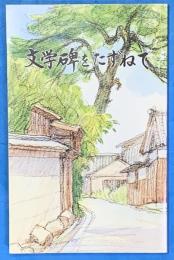 文学碑をたずねて