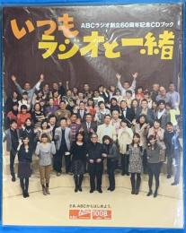 いつもラジオと一緒 : ABCラジオ創立60周年記念CDブック　未開封