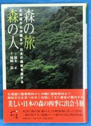 森の旅 森の人―北海道から沖縄まで日本の森林を旅する (ほたるの本)