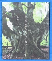 巨樹・巨木をたずねて