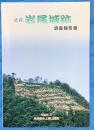 史跡　岩尾城跡調査報告書