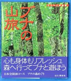 ブナの山旅　ヤマケイ情報箱