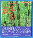 ブナの山旅　ヤマケイ情報箱