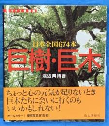 巨樹・巨木 : 日本全国674本 　ヤマケイ情報箱