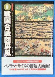 決定版　図説・戦国合戦図屏風 : 歴史群像シリーズ : 特別編集