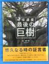 地球遺産最後の巨樹