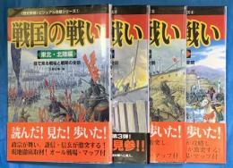 戦国の戦い　目で見る戦場と戦略の全貌　（歴史群像ビジュアル合戦シリーズ　1～4）