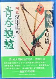 青春轆轤　陶匠濱田庄司