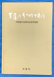 芦屋のうつりかわり : 市制施行50周年記念写真集