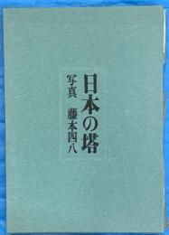 日本の塔　　五重搭・三重搭・多宝塔