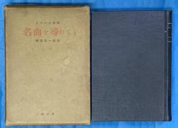 レコード音楽　名曲を尋ねて　元版