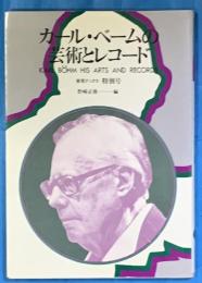 カール・ベームの芸術とレコード ＜音現ブックス 特別号＞