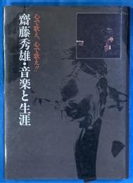 斉藤秀雄・音楽と生涯 心で歌え、心で歌え