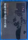 斉藤秀雄・音楽と生涯 心で歌え、心で歌え