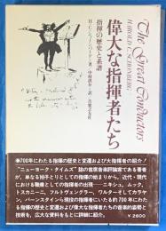 偉大な指揮者たち　指揮の歴史と系譜