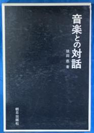 音楽との対話