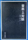 音楽との対話