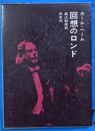 回想のロンド