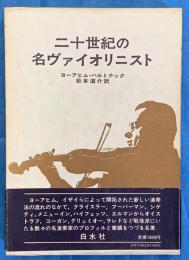 二十世紀の名ヴァイオリニスト
