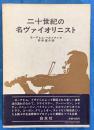 二十世紀の名ヴァイオリニスト