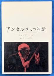 アンセルメとの対話