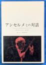 アンセルメとの対話