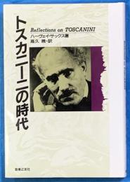 トスカニーニの時代