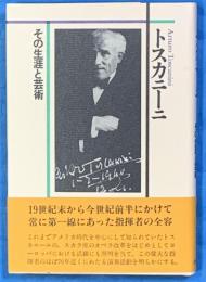 トスカニーニ　　その生涯と芸術