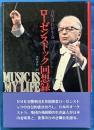ローゼンストック回想録 　　音楽はわが生命