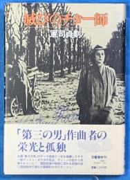 滅びのチター師　　「第三の男」作曲者の栄光と孤独