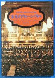 栄光のウィーン・フィル : 前楽団長が語る半世紀の歴史