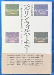 栄光の軌跡　ベルリン・フィルハーモニー