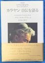 カラヤン自伝を語る