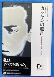 カラヤンの遺言