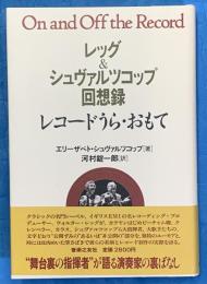 レッグ＆シュヴァルツコップ回想録　レコードうら・おもて