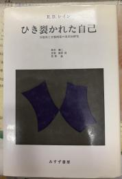 ひき裂かれた自己 　分裂病と分裂病質の実存的研究