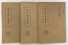 陸放翁詩講義　巻１～巻3　３冊